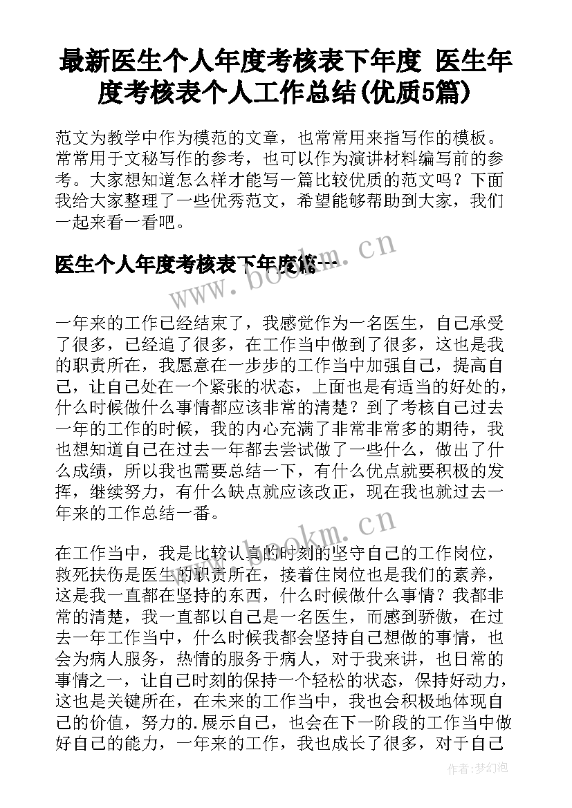 最新医生个人年度考核表下年度 医生年度考核表个人工作总结(优质5篇)