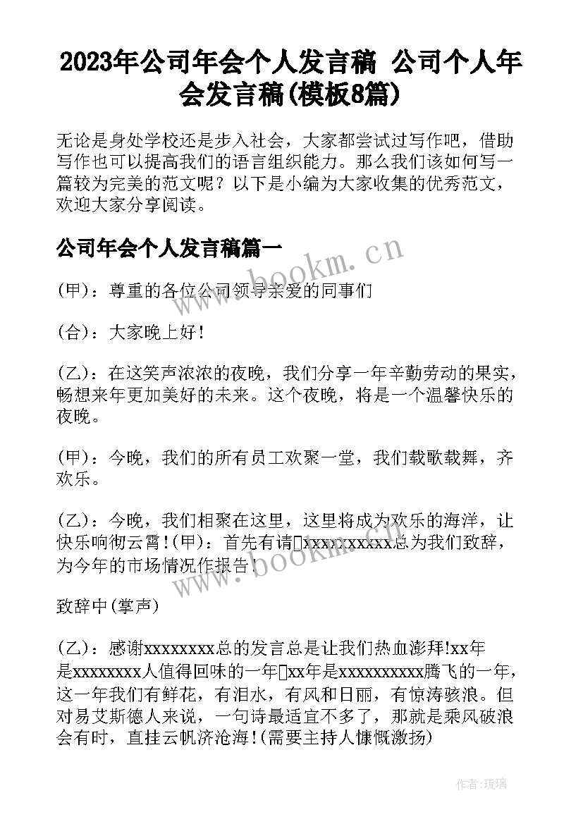 2023年公司年会个人发言稿 公司个人年会发言稿(模板8篇)