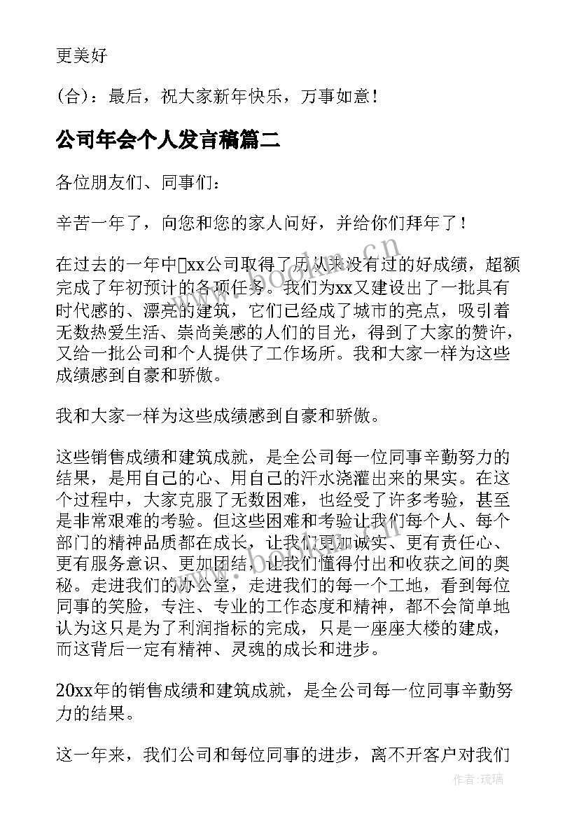 2023年公司年会个人发言稿 公司个人年会发言稿(模板8篇)