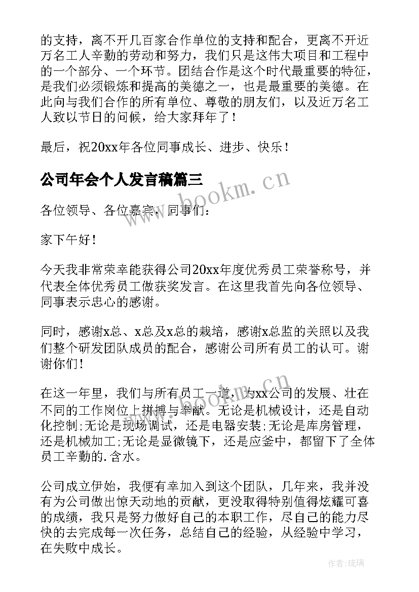 2023年公司年会个人发言稿 公司个人年会发言稿(模板8篇)