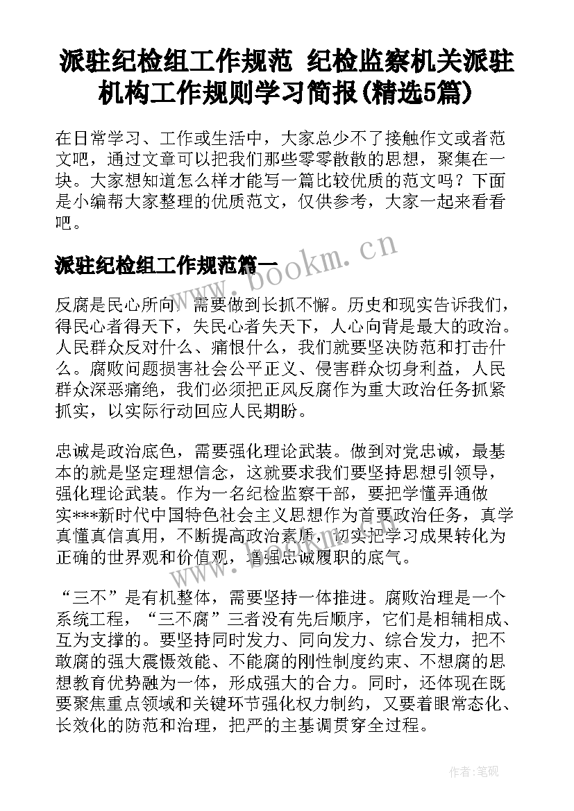 派驻纪检组工作规范 纪检监察机关派驻机构工作规则学习简报(精选5篇)