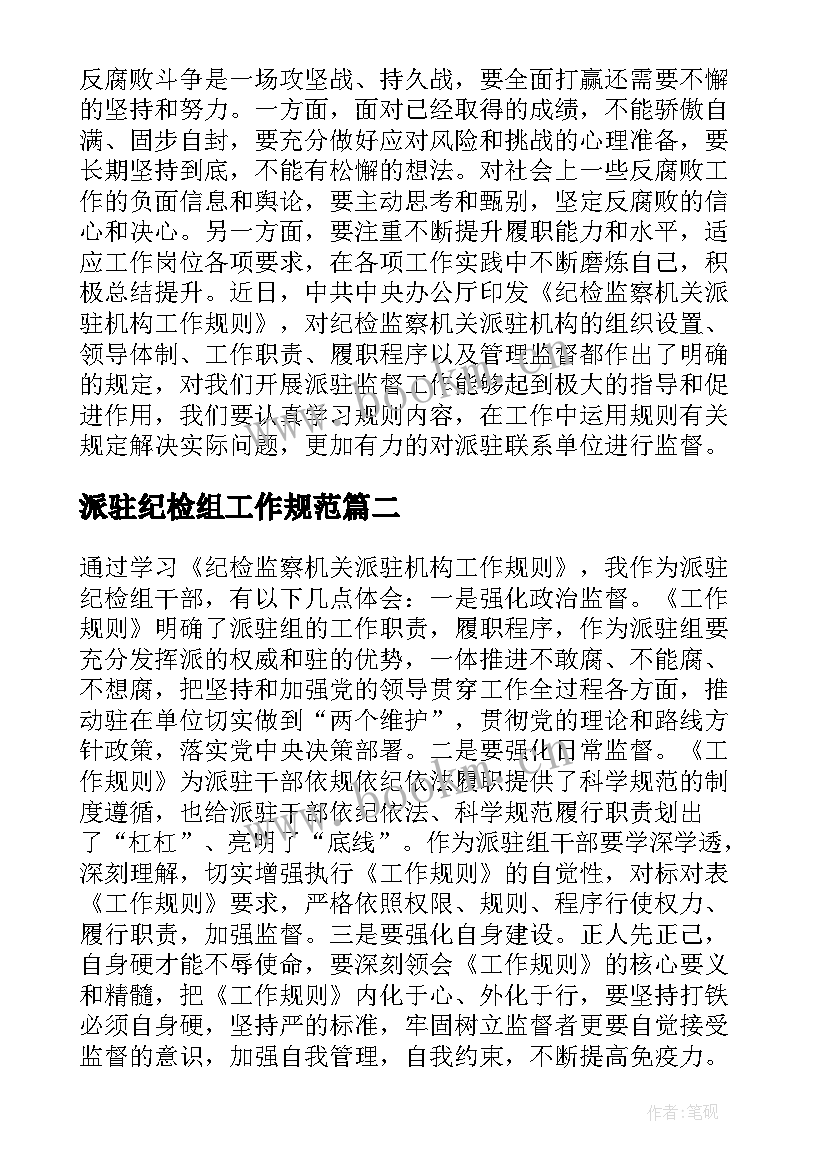 派驻纪检组工作规范 纪检监察机关派驻机构工作规则学习简报(精选5篇)