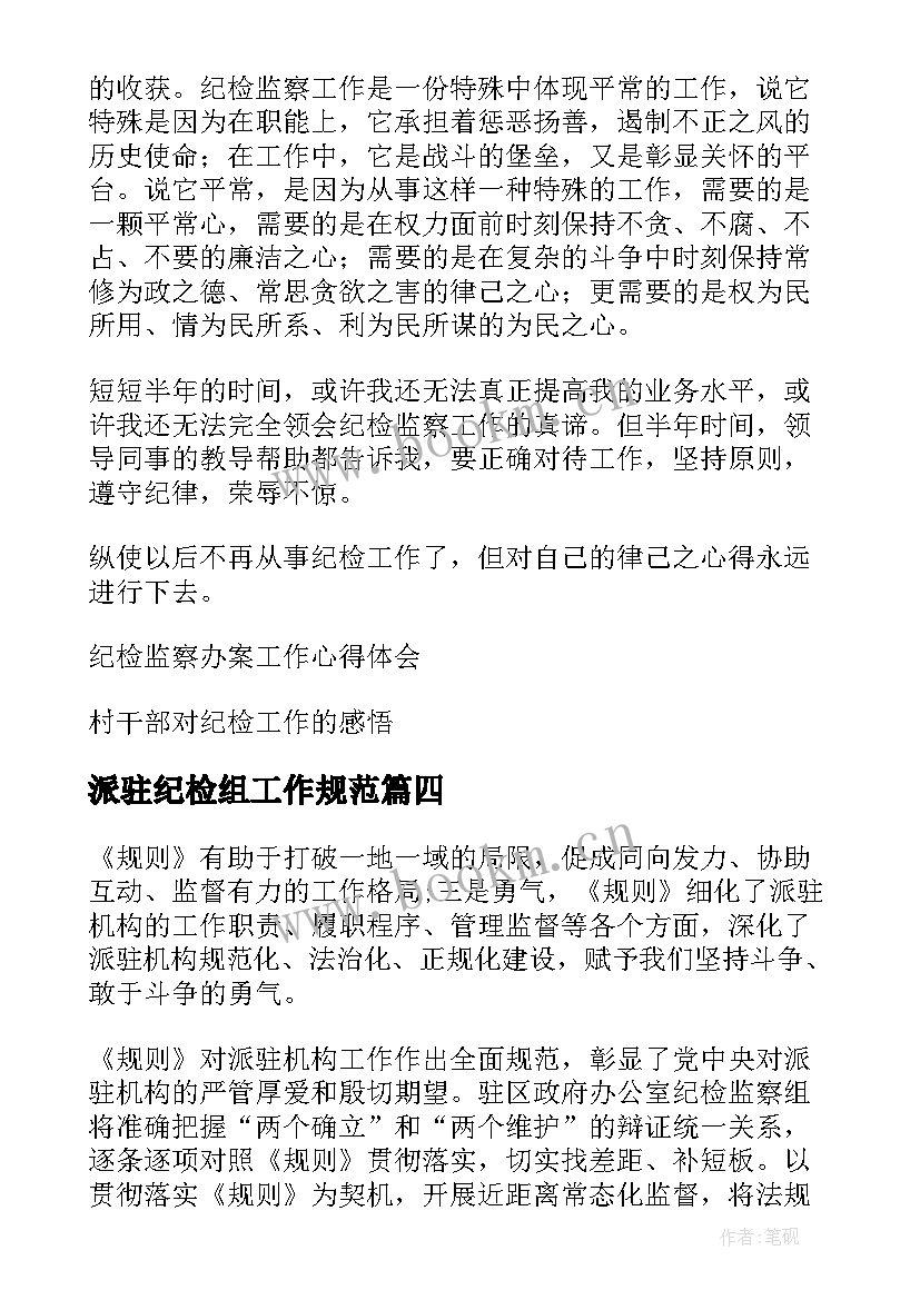 派驻纪检组工作规范 纪检监察机关派驻机构工作规则学习简报(精选5篇)