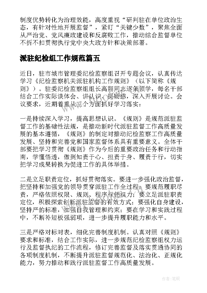 派驻纪检组工作规范 纪检监察机关派驻机构工作规则学习简报(精选5篇)