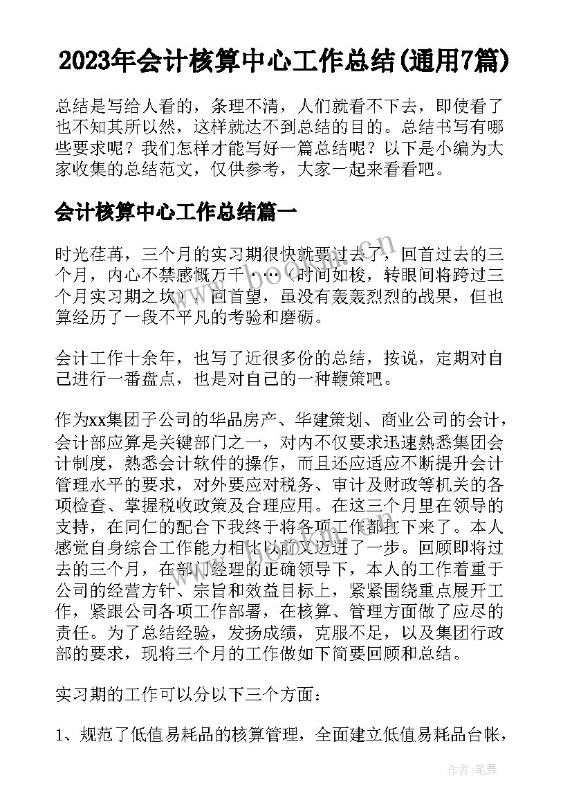 2023年会计核算中心工作总结(通用7篇)