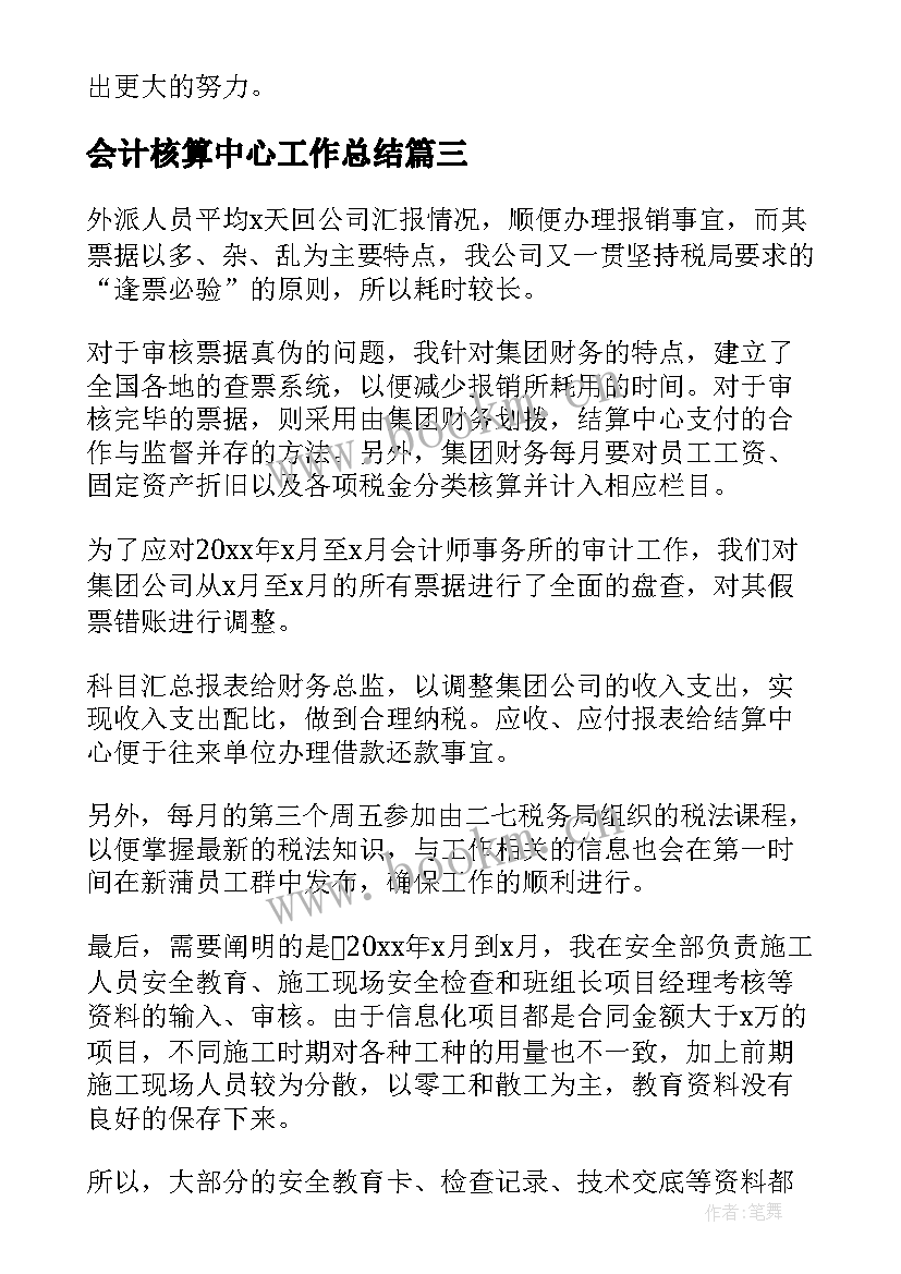 2023年会计核算中心工作总结(通用7篇)