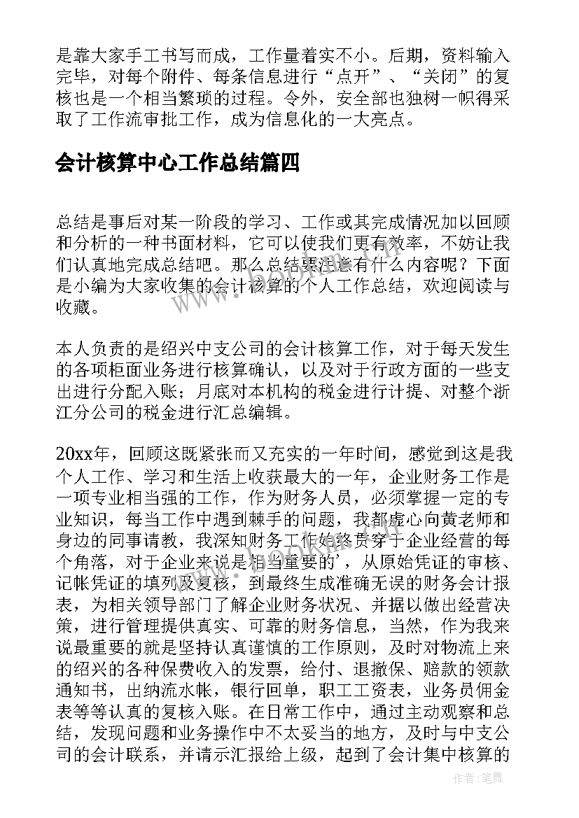 2023年会计核算中心工作总结(通用7篇)