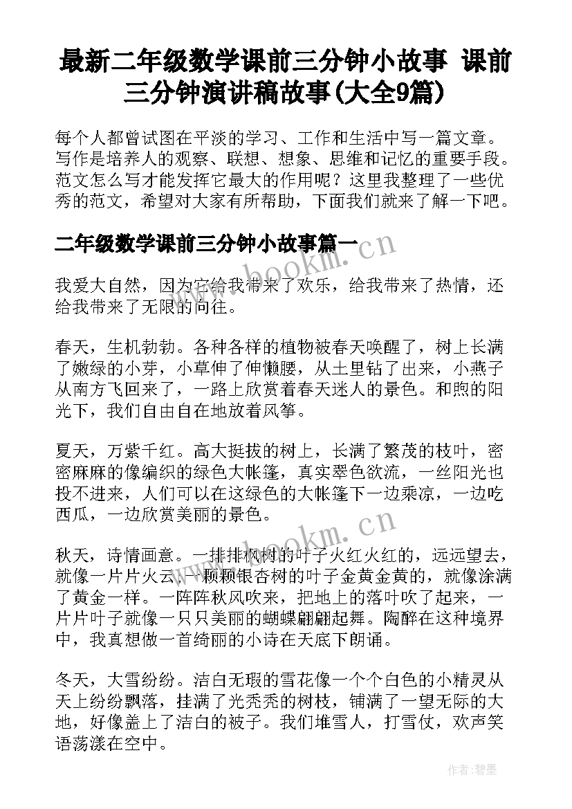 最新二年级数学课前三分钟小故事 课前三分钟演讲稿故事(大全9篇)