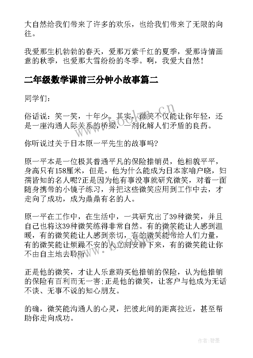 最新二年级数学课前三分钟小故事 课前三分钟演讲稿故事(大全9篇)