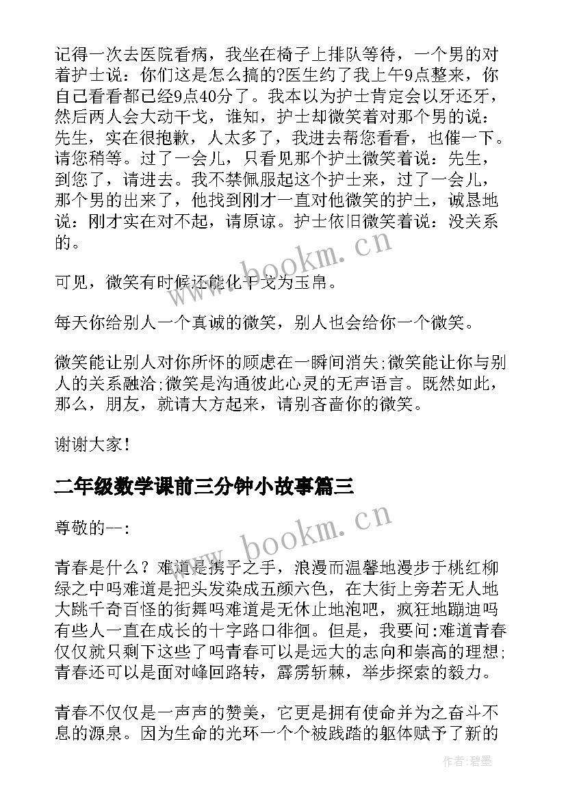 最新二年级数学课前三分钟小故事 课前三分钟演讲稿故事(大全9篇)