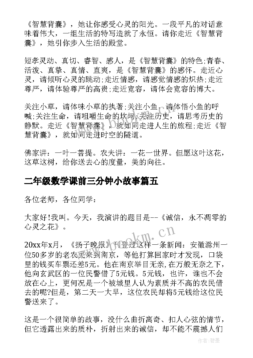 最新二年级数学课前三分钟小故事 课前三分钟演讲稿故事(大全9篇)