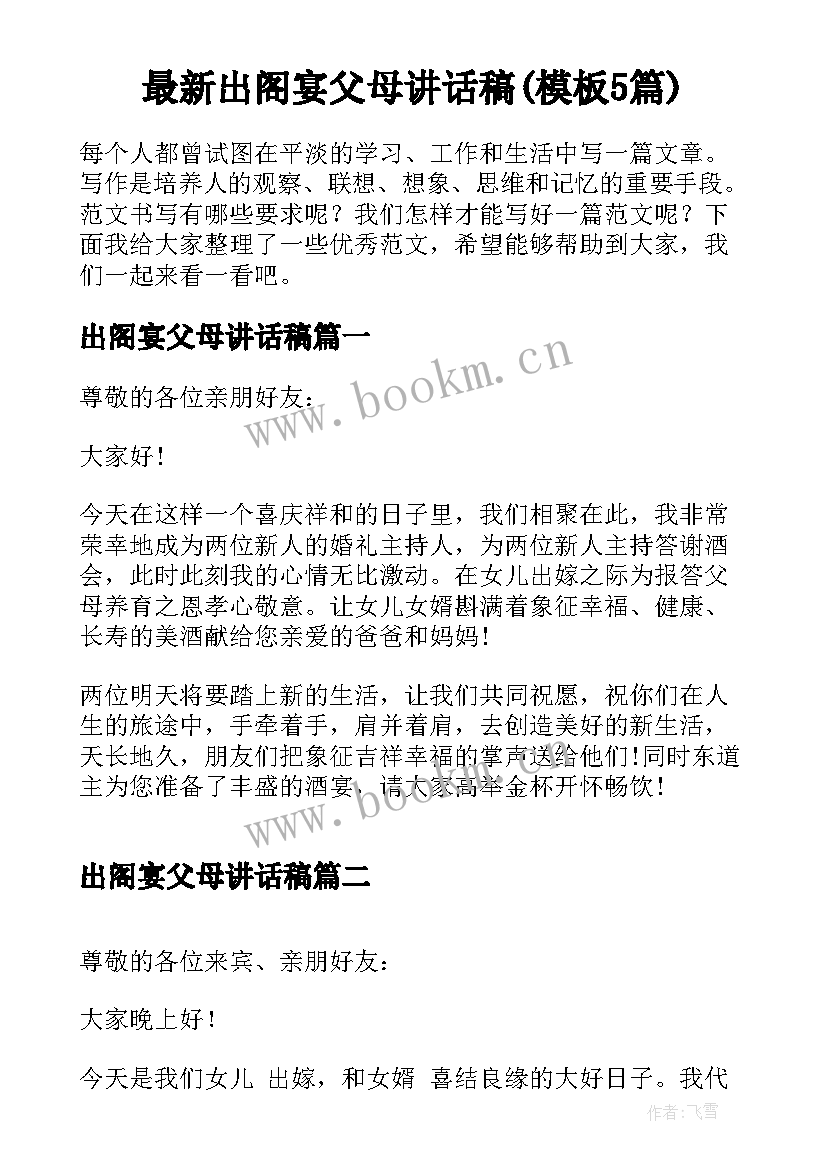 最新出阁宴父母讲话稿(模板5篇)