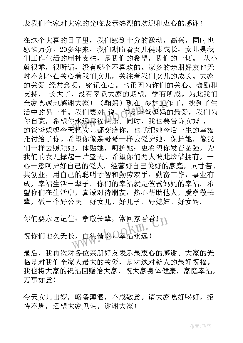 最新出阁宴父母讲话稿(模板5篇)