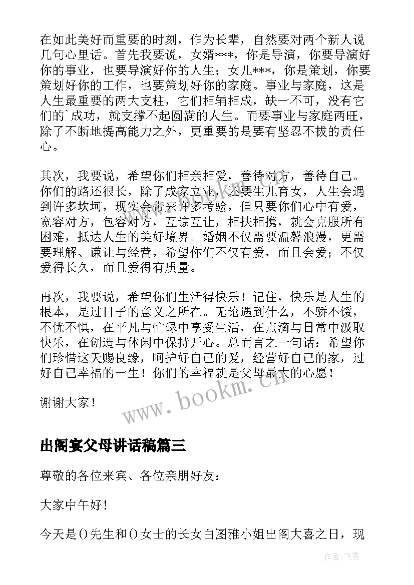 最新出阁宴父母讲话稿(模板5篇)