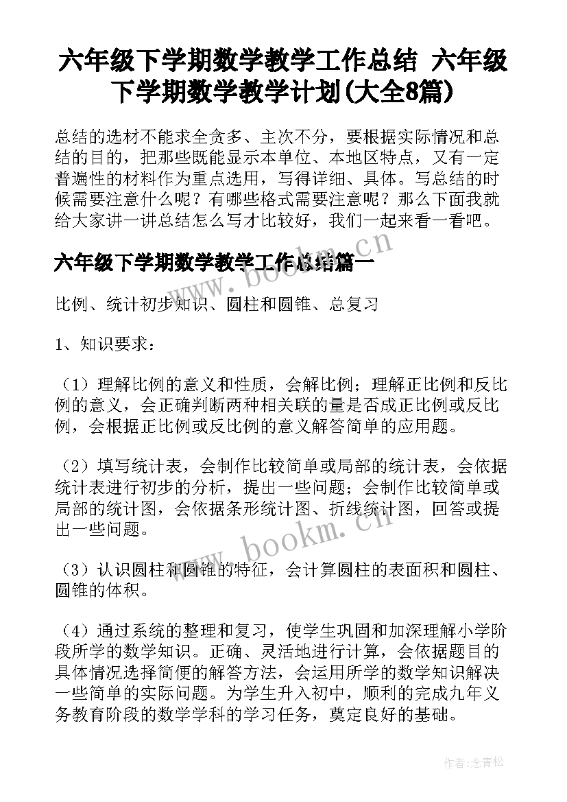 六年级下学期数学教学工作总结 六年级下学期数学教学计划(大全8篇)