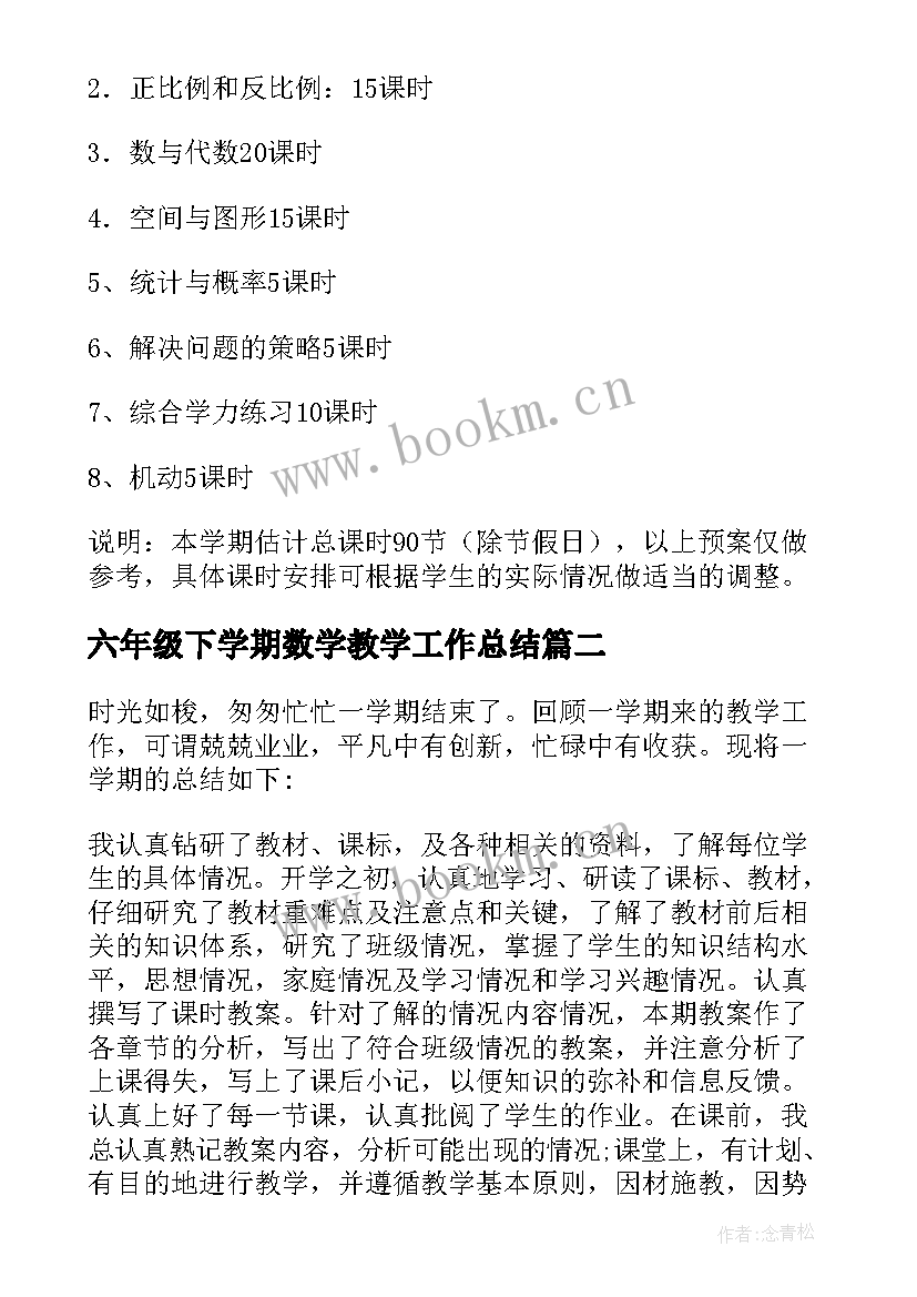 六年级下学期数学教学工作总结 六年级下学期数学教学计划(大全8篇)