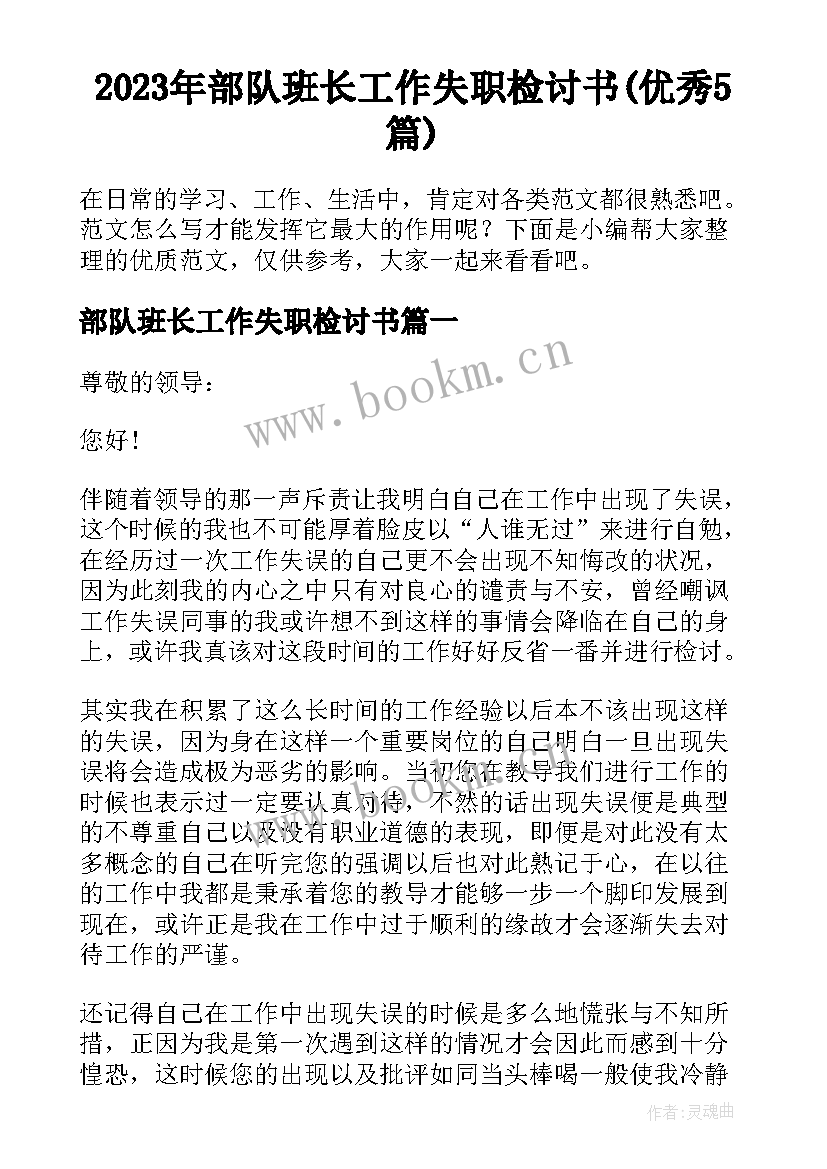 2023年部队班长工作失职检讨书(优秀5篇)