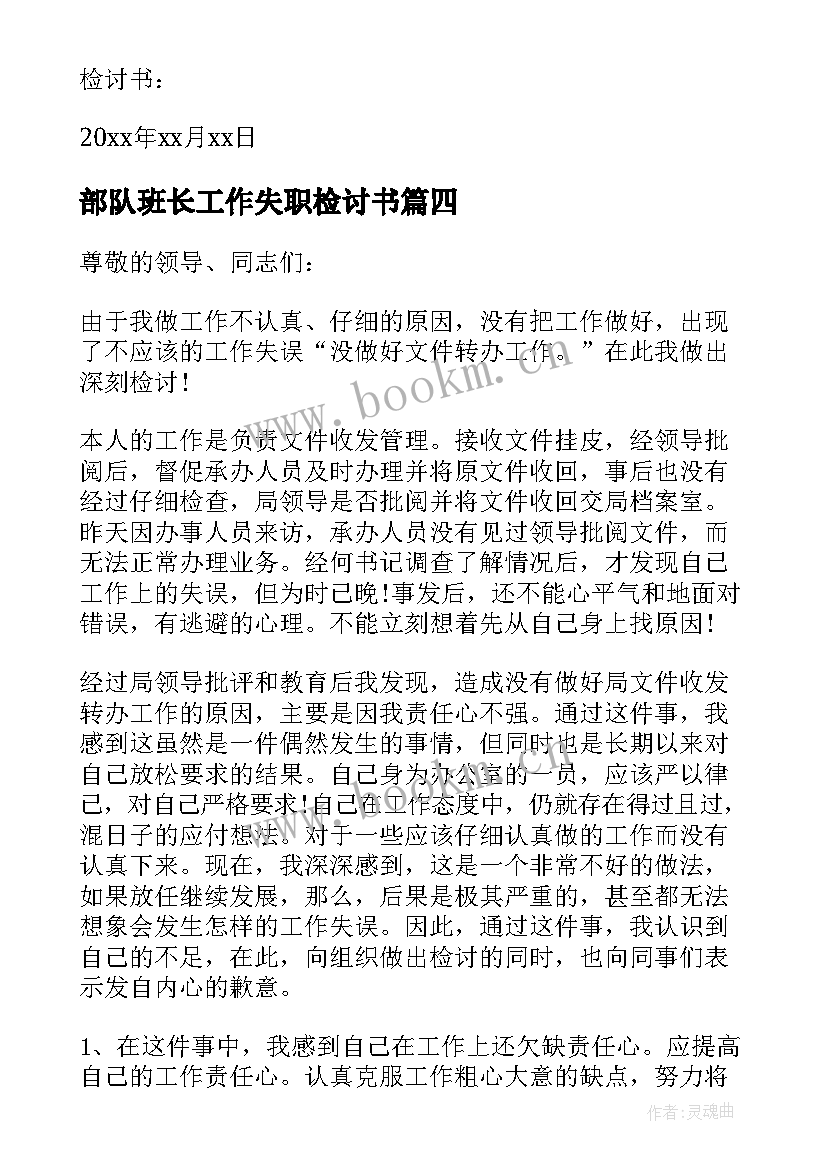 2023年部队班长工作失职检讨书(优秀5篇)