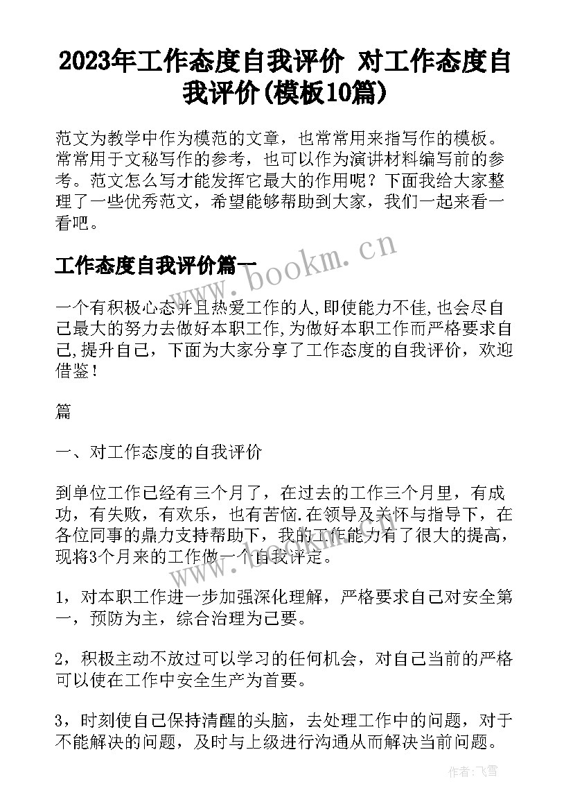 2023年工作态度自我评价 对工作态度自我评价(模板10篇)