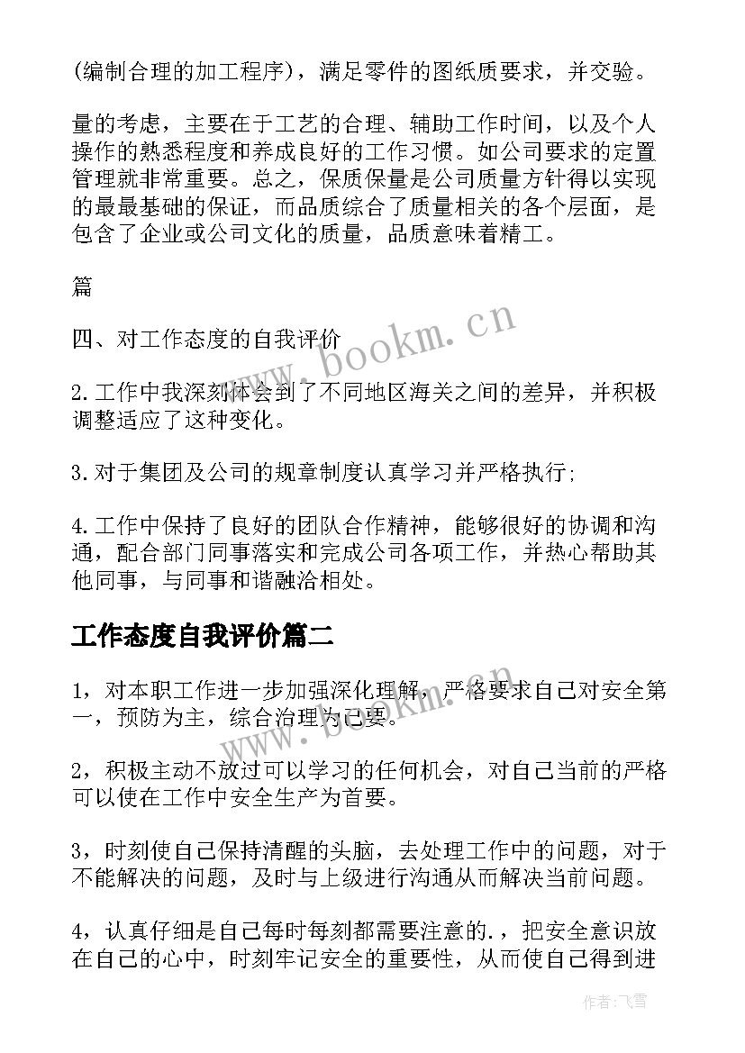 2023年工作态度自我评价 对工作态度自我评价(模板10篇)