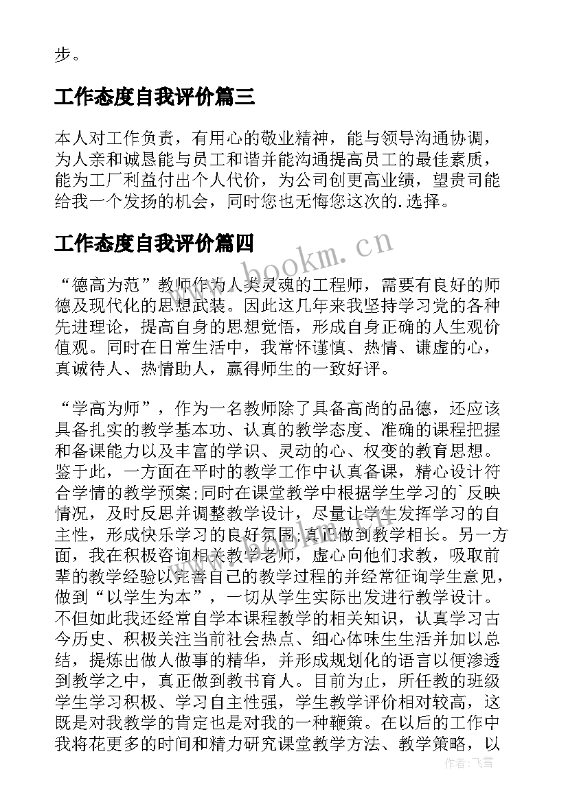 2023年工作态度自我评价 对工作态度自我评价(模板10篇)