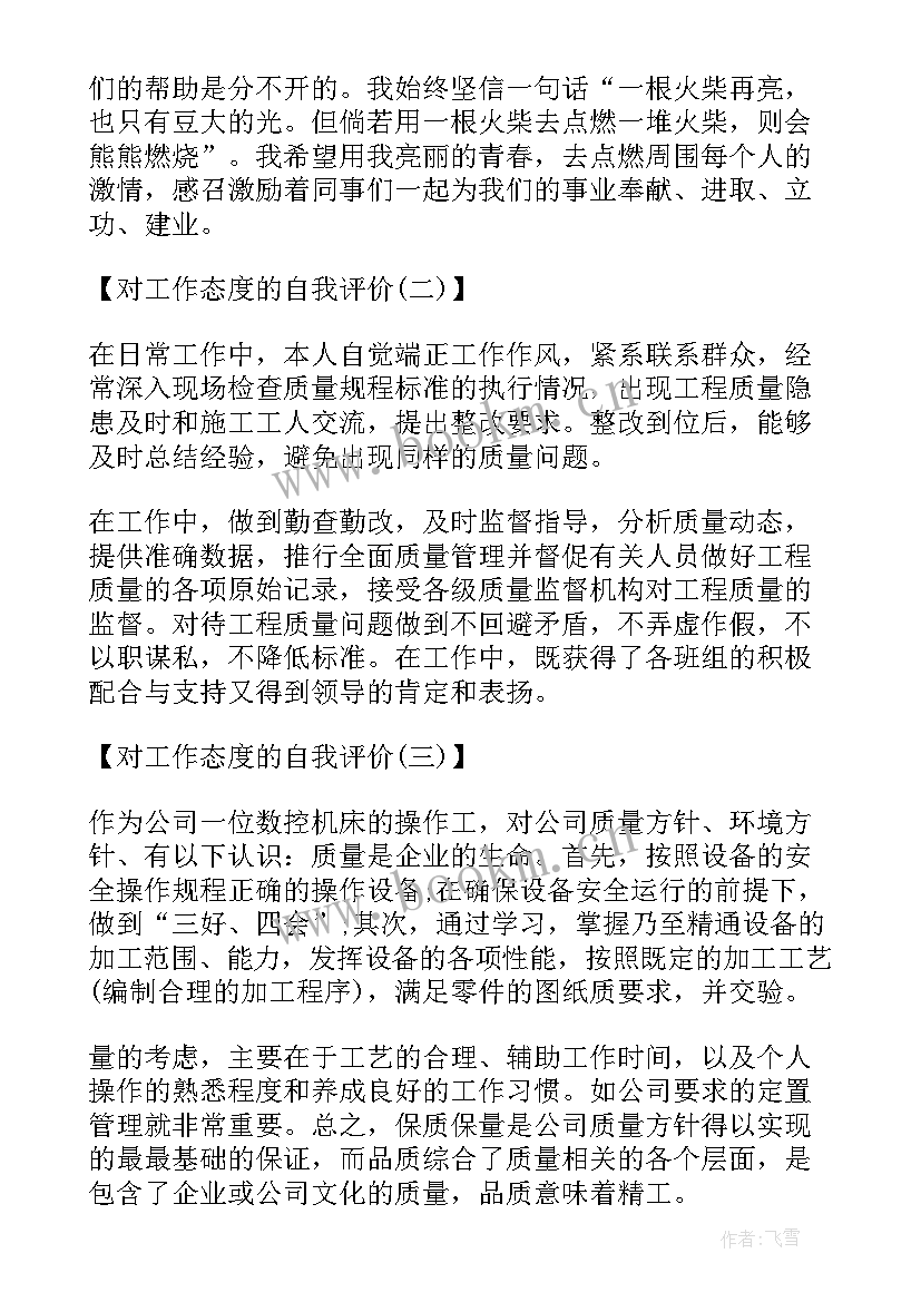 2023年工作态度自我评价 对工作态度自我评价(模板10篇)