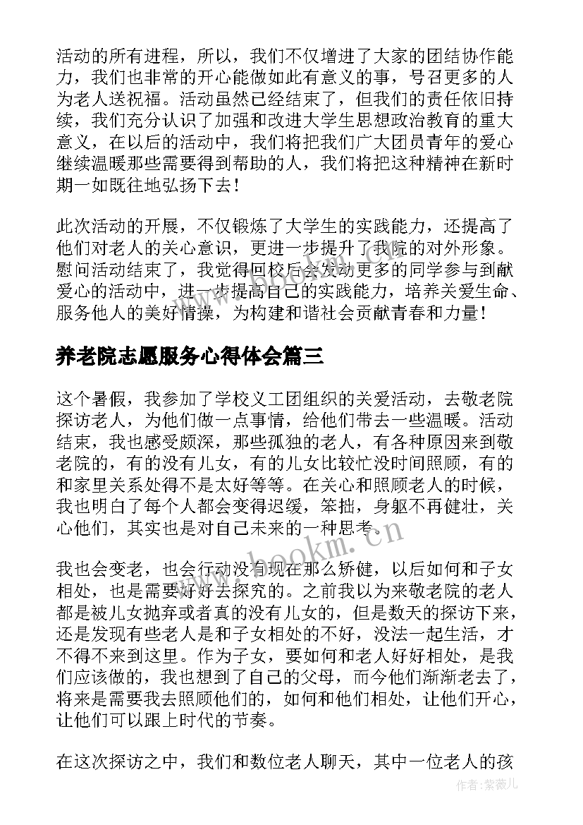 最新养老院志愿服务心得体会(实用5篇)