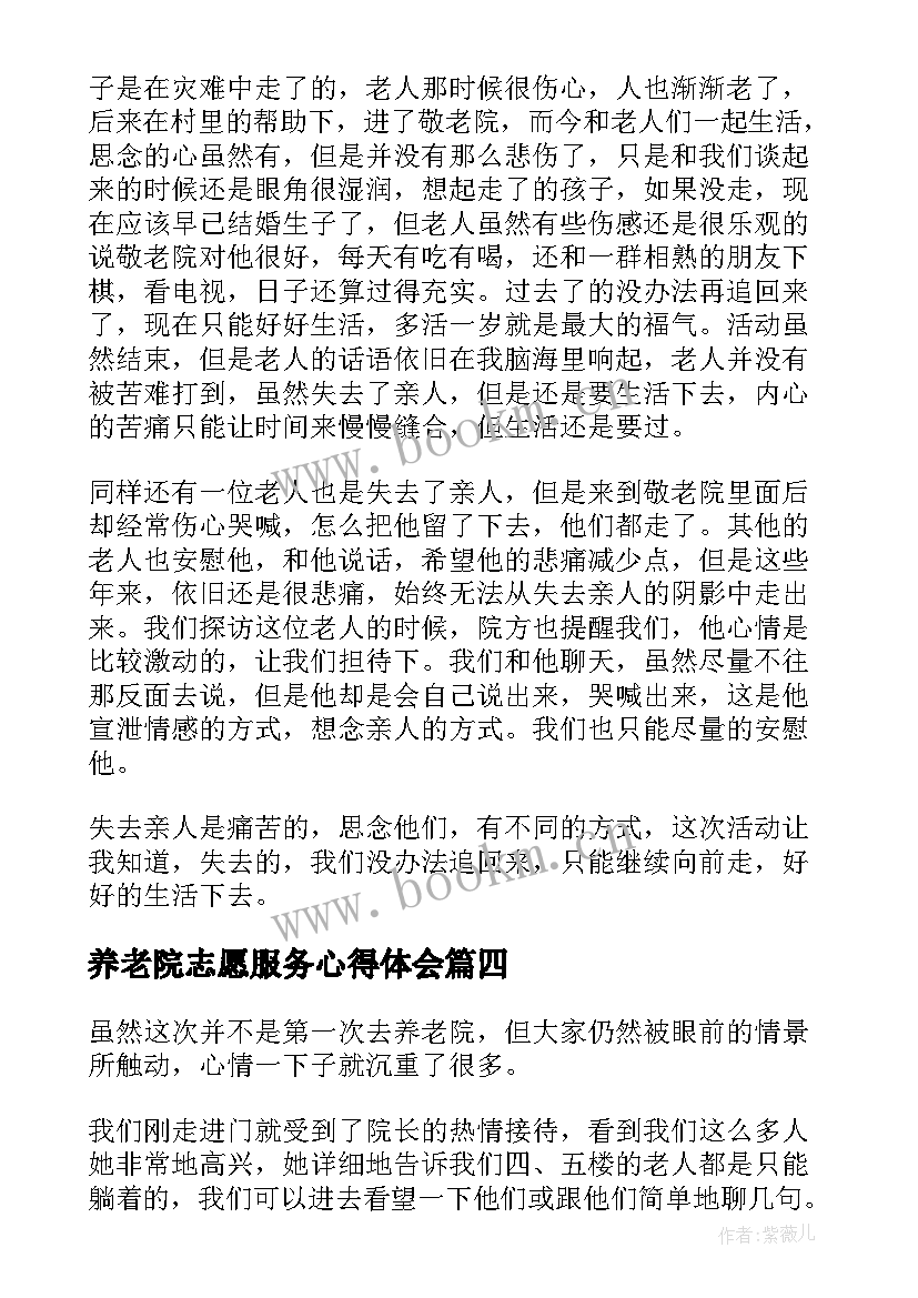 最新养老院志愿服务心得体会(实用5篇)