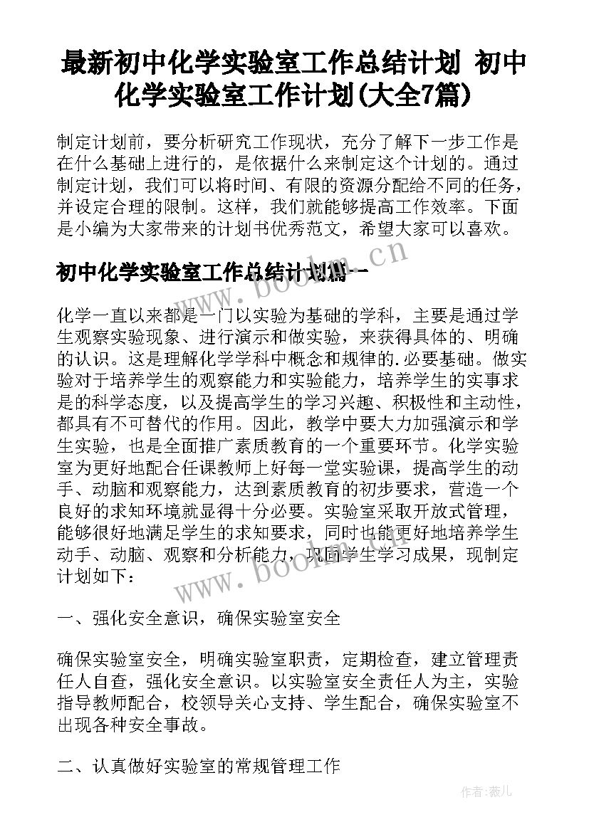 最新初中化学实验室工作总结计划 初中化学实验室工作计划(大全7篇)