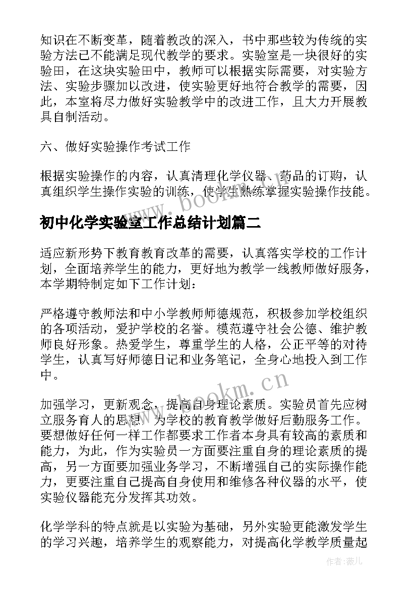 最新初中化学实验室工作总结计划 初中化学实验室工作计划(大全7篇)