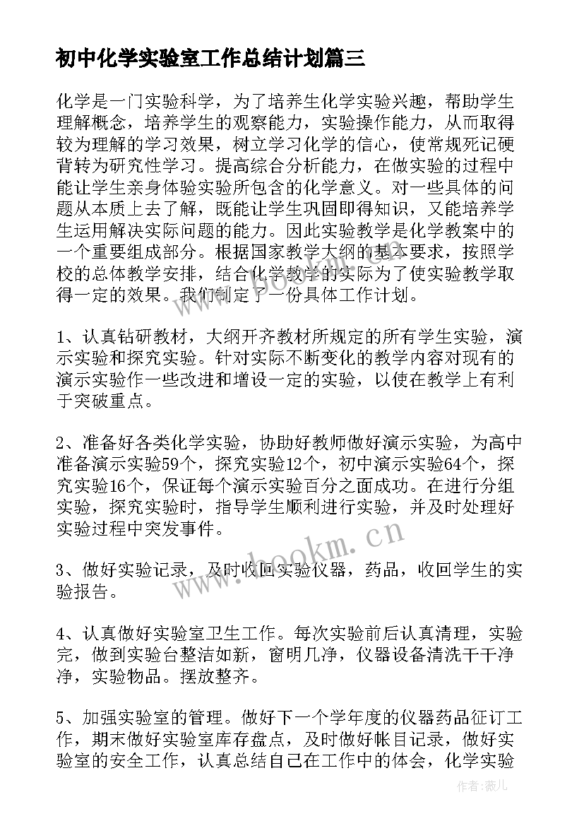 最新初中化学实验室工作总结计划 初中化学实验室工作计划(大全7篇)