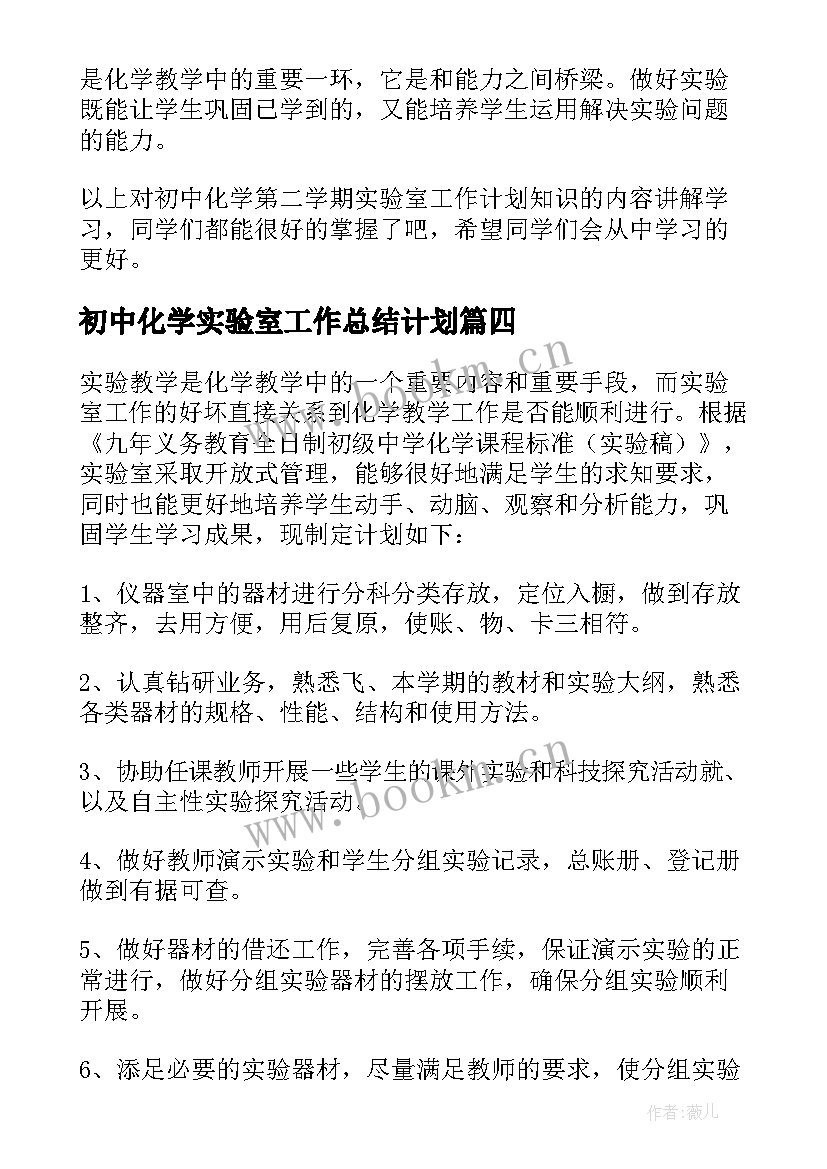 最新初中化学实验室工作总结计划 初中化学实验室工作计划(大全7篇)