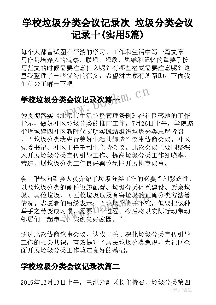 学校垃圾分类会议记录次 垃圾分类会议记录十(实用5篇)