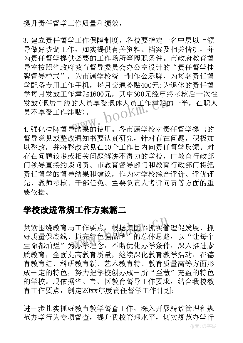 2023年学校改进常规工作方案(优质5篇)