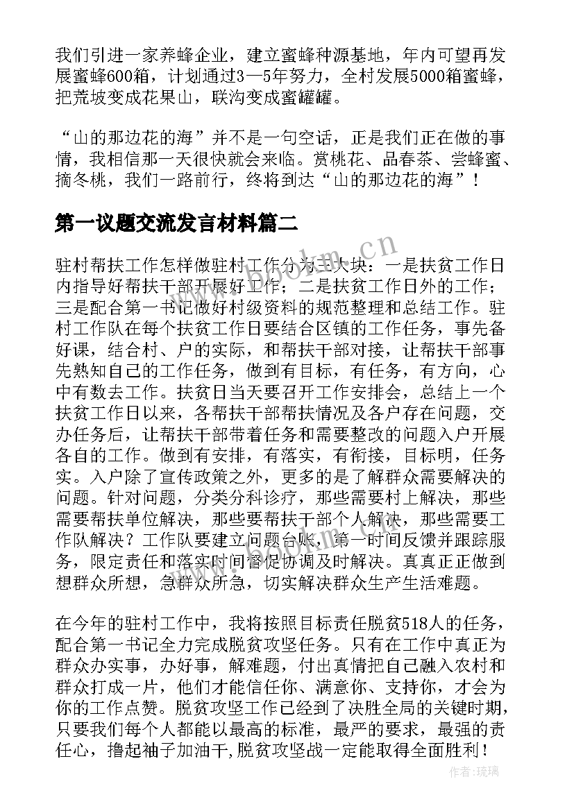 2023年第一议题交流发言材料(通用5篇)