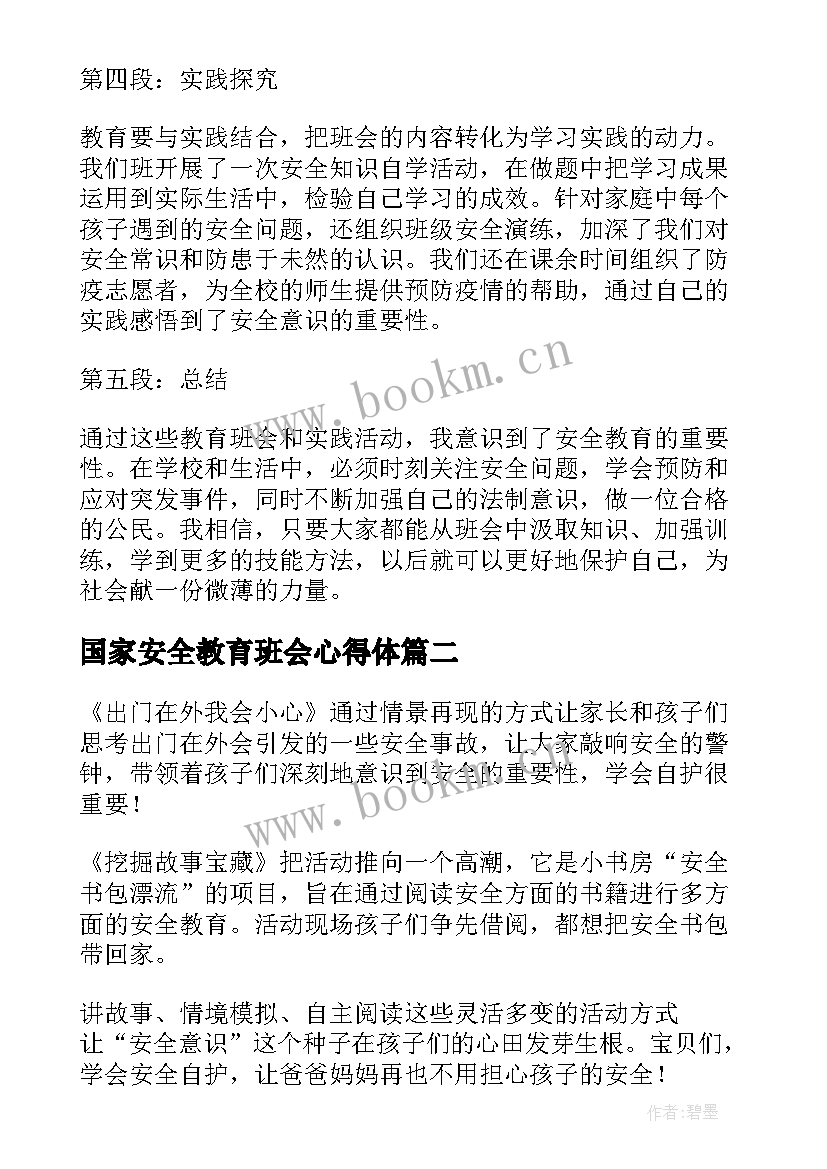 国家安全教育班会心得体(通用5篇)