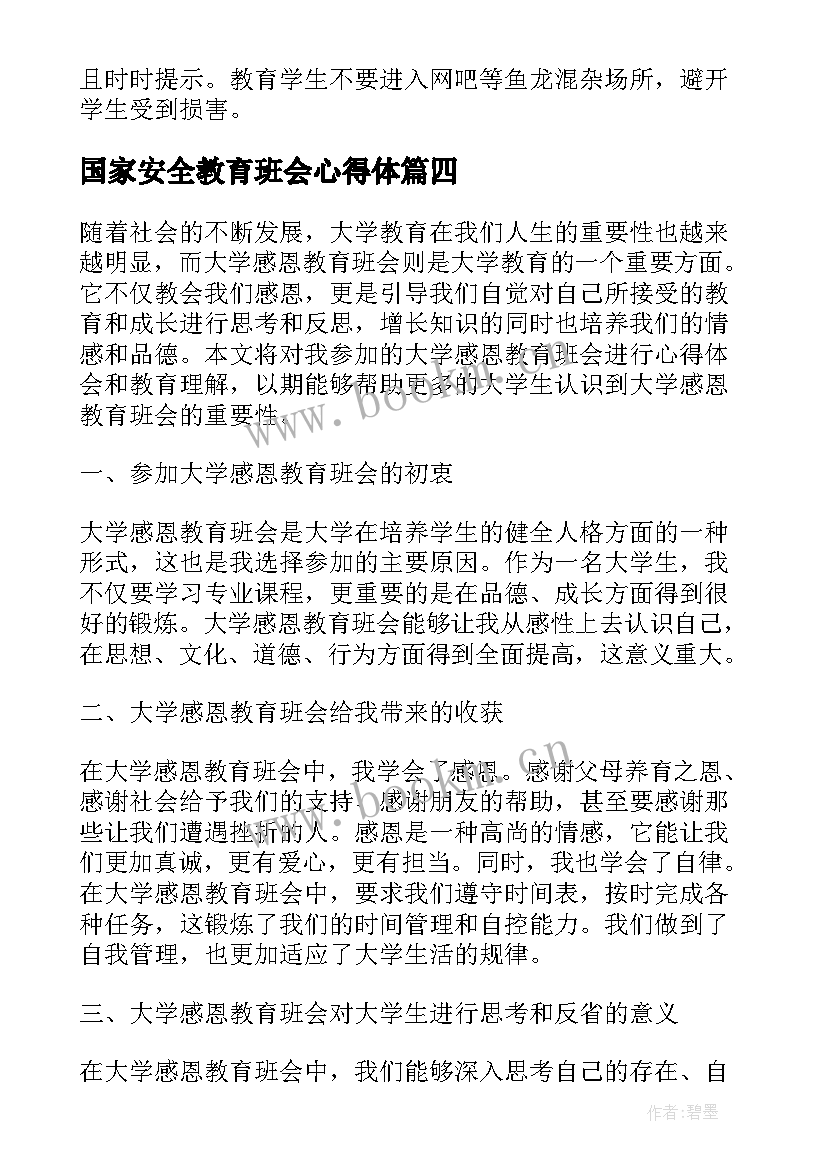 国家安全教育班会心得体(通用5篇)