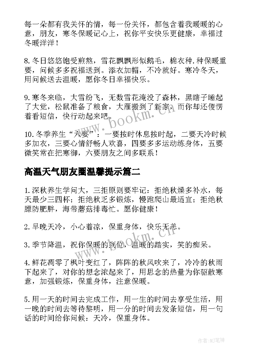 最新高温天气朋友圈温馨提示 天气降温温馨提示朋友圈文案(大全5篇)