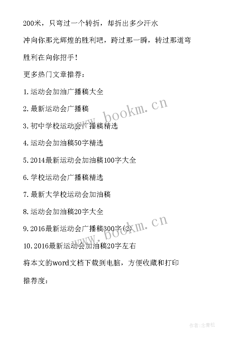 最新运动会加油稿五十字以上 一百五十字运动会加油稿(精选5篇)