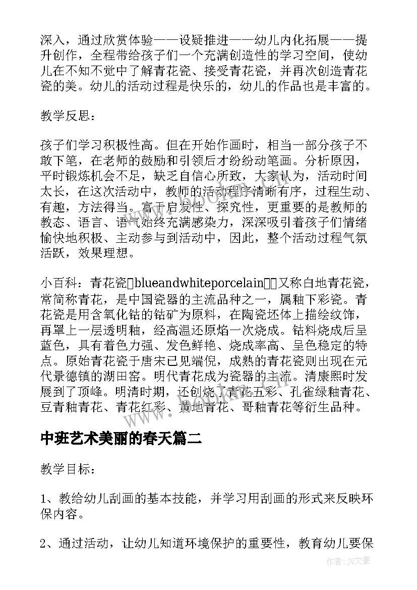 中班艺术美丽的春天 幼儿园中班美术课教案美丽的刮画含反思(汇总5篇)