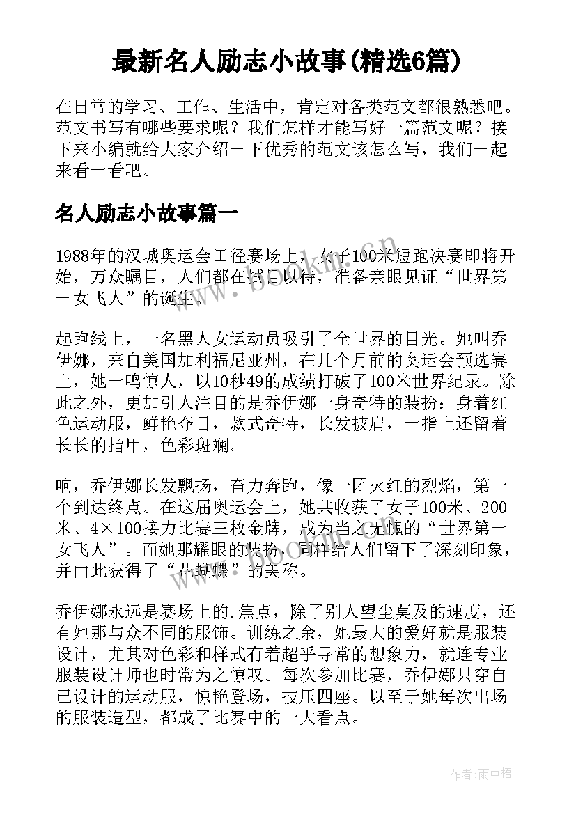 最新名人励志小故事(精选6篇)