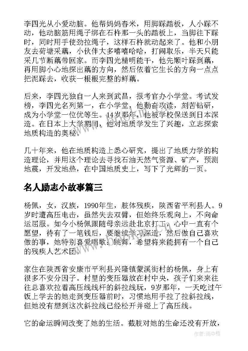 最新名人励志小故事(精选6篇)