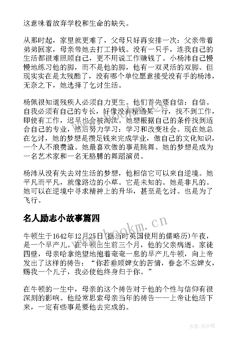 最新名人励志小故事(精选6篇)