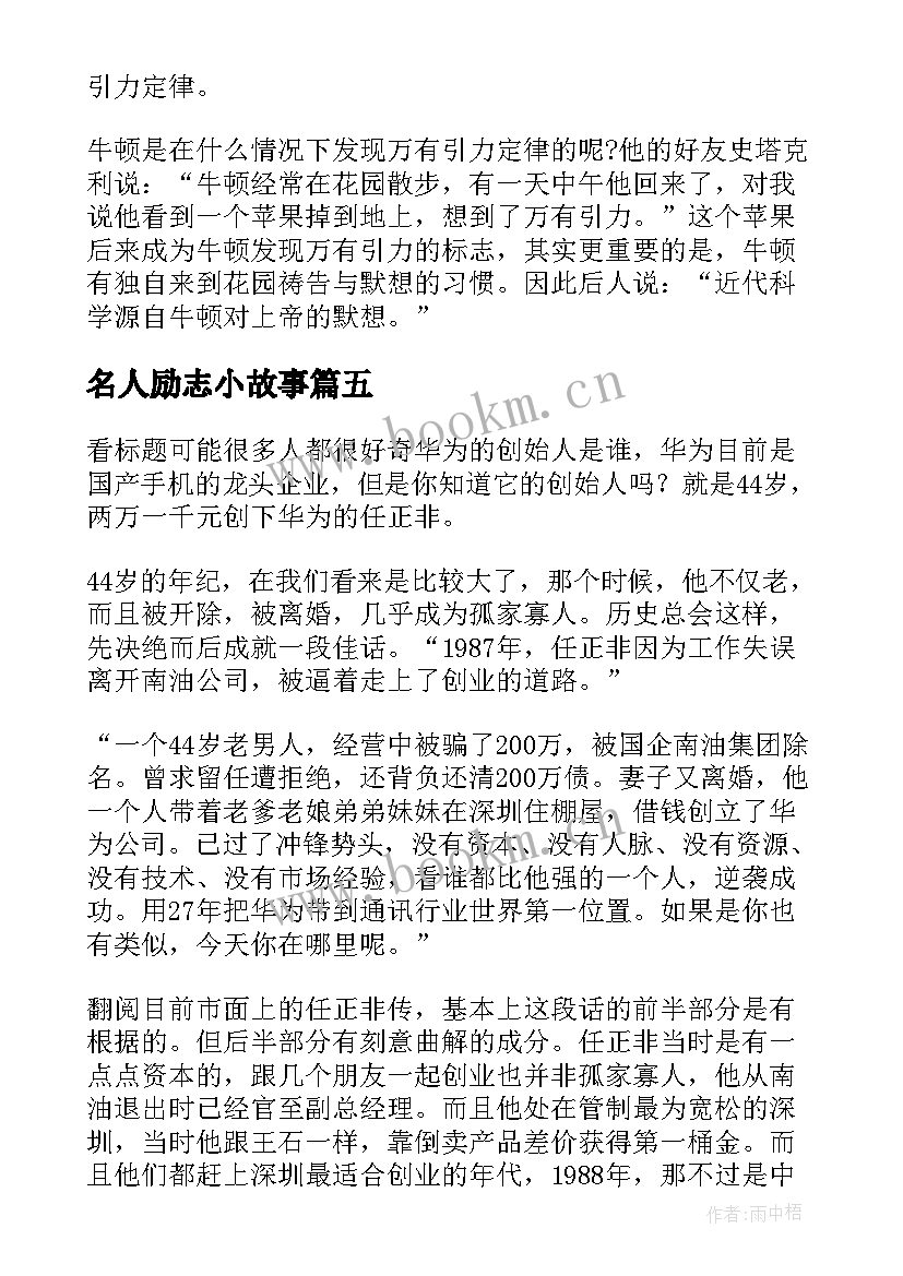 最新名人励志小故事(精选6篇)