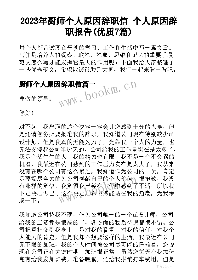 2023年厨师个人原因辞职信 个人原因辞职报告(优质7篇)