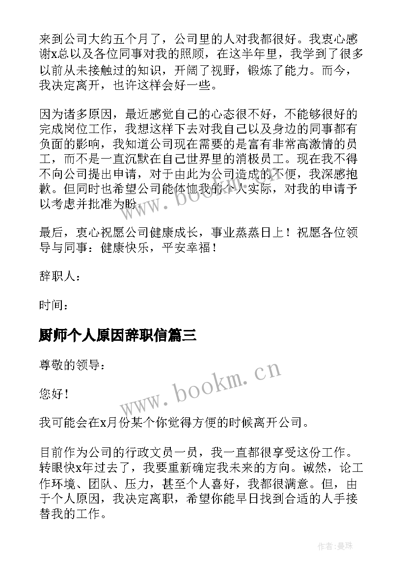 2023年厨师个人原因辞职信 个人原因辞职报告(优质7篇)