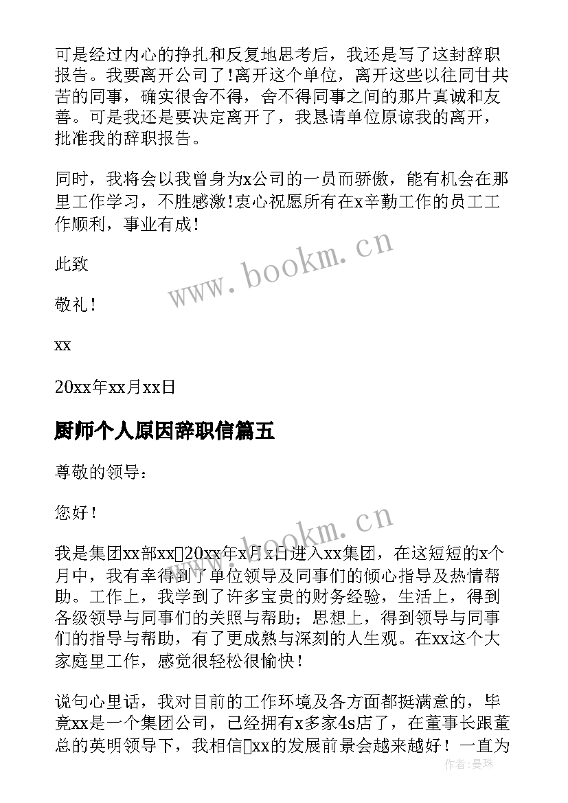 2023年厨师个人原因辞职信 个人原因辞职报告(优质7篇)