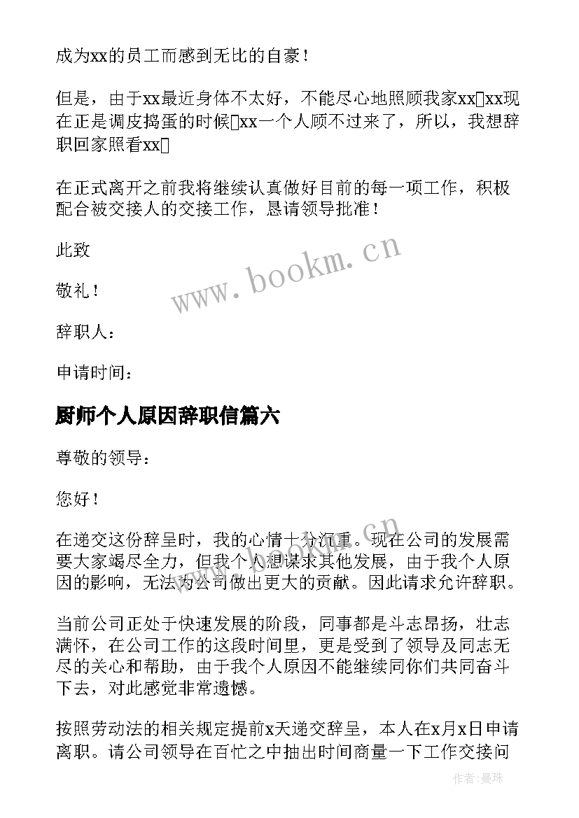 2023年厨师个人原因辞职信 个人原因辞职报告(优质7篇)