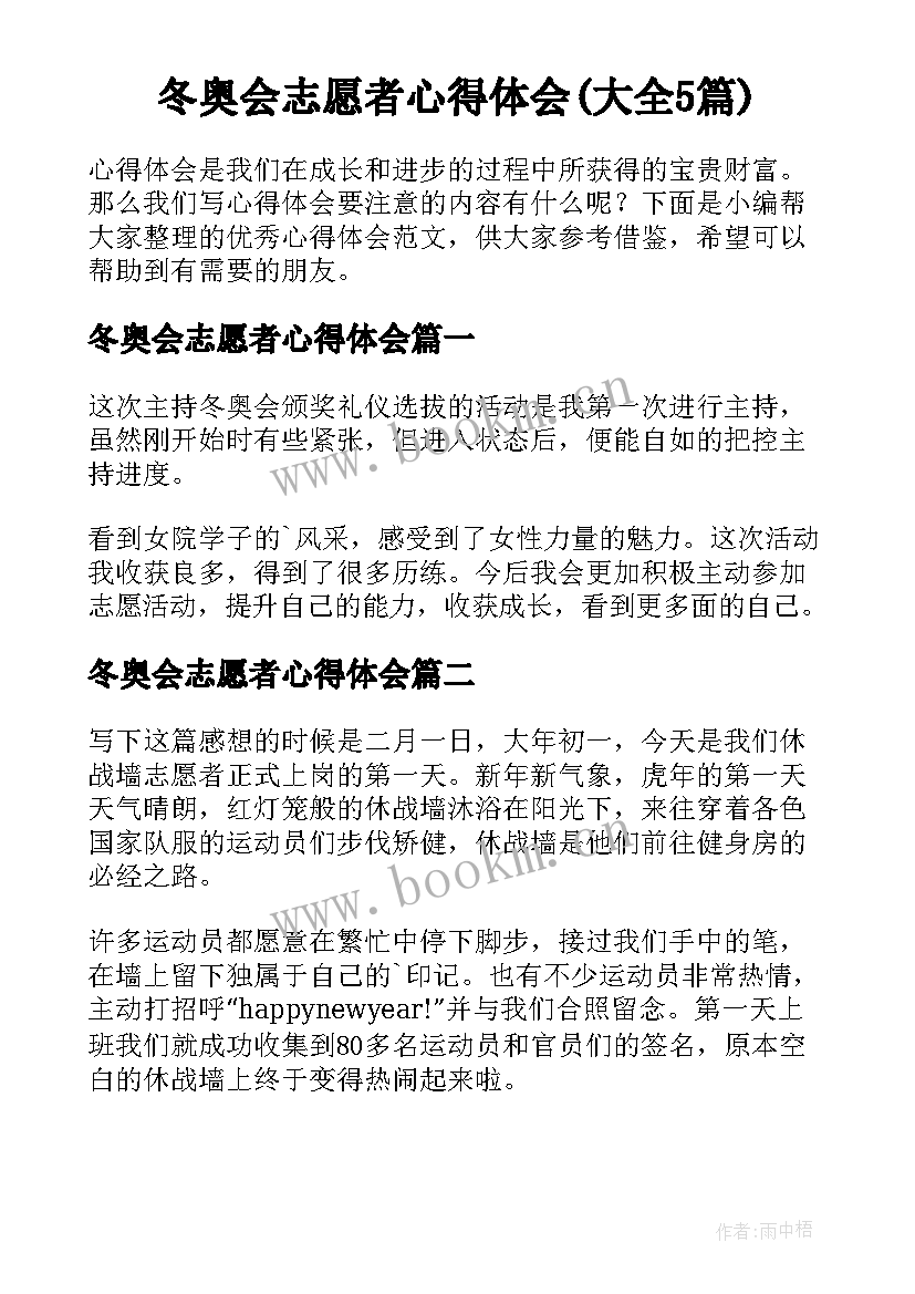 冬奥会志愿者心得体会(大全5篇)