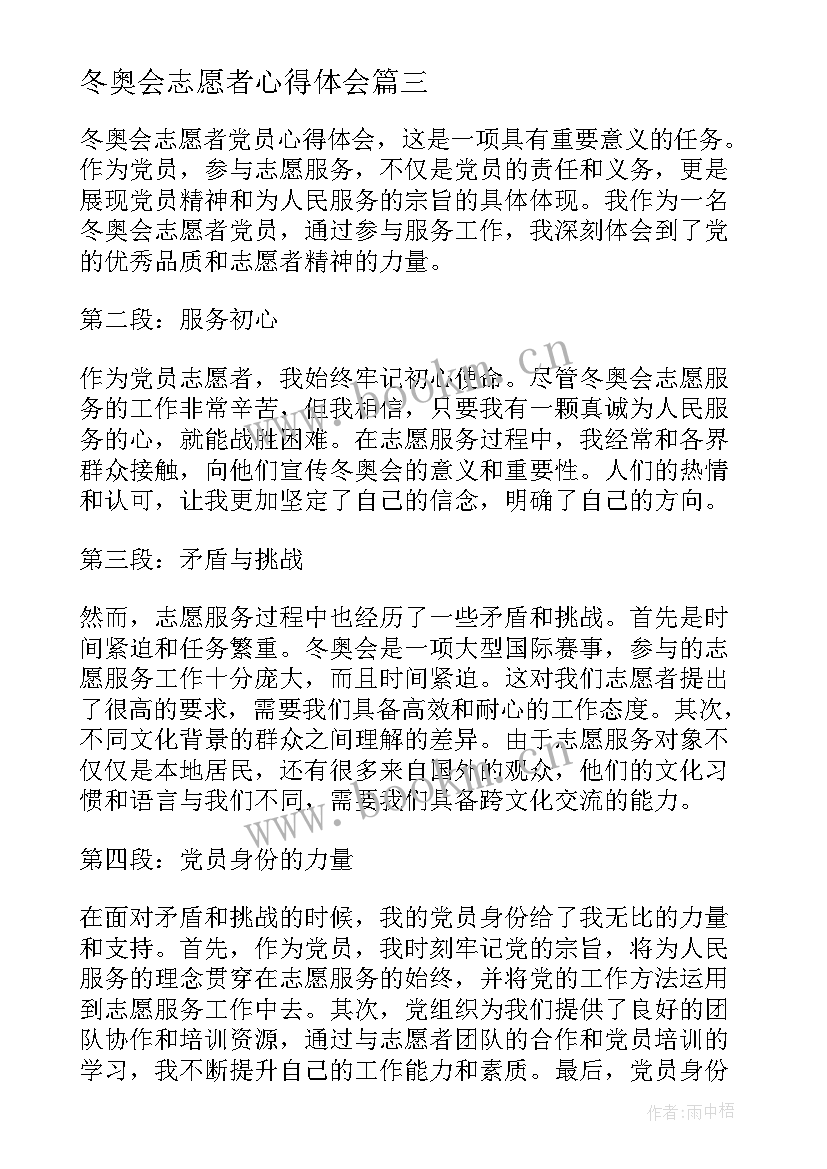 冬奥会志愿者心得体会(大全5篇)